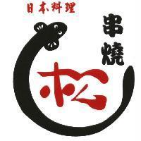 松.串燒.日本料理及圖