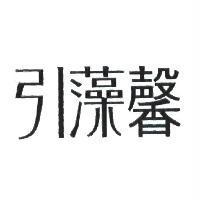 引藻馨