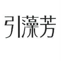 引藻芳