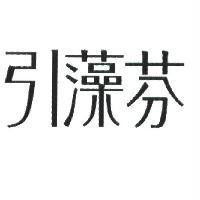 引藻芬