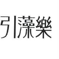 引藻樂