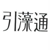 引藻通
