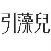 引藻兒