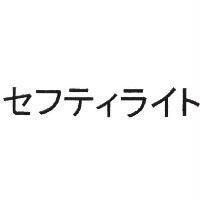 セフティライト