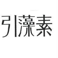 引藻素