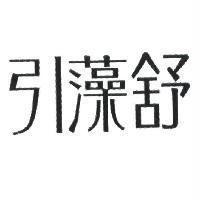 引藻舒