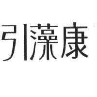 引藻康