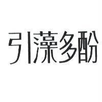引藻多酚