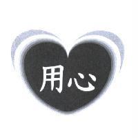 用心及圖