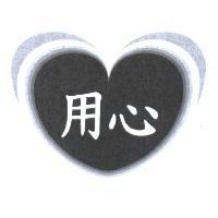 用心及圖
