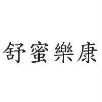 舒蜜樂康