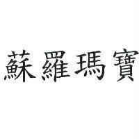 蘇羅瑪寶
