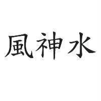 風神水