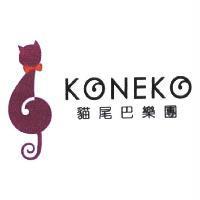 KONEKO 貓尾巴樂團及圖