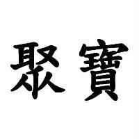 聚寶