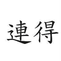連得