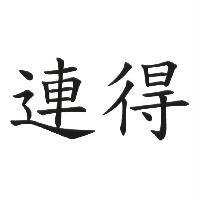 連得