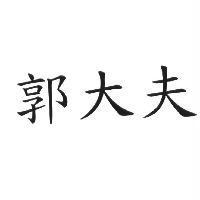 郭大夫