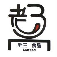 老三食品 LAO-SAN 及圖