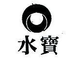 水寶及圖