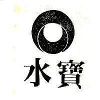 水寶及圖