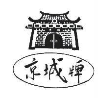 京城牌及圖