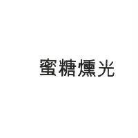 蜜糖燻光