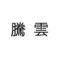 騰雲
