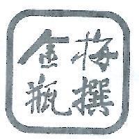 金瓶梅撰及圖