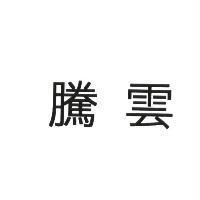 騰雲