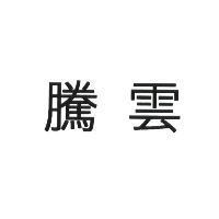 騰雲