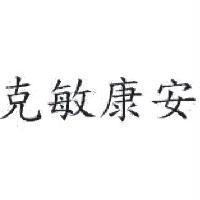 克敏康安