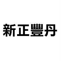 新正豐丹