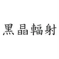 黑晶輻射