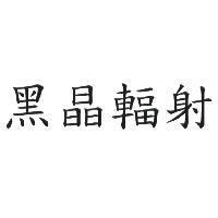 黑晶輻射