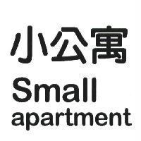 小公寓 Small apartment