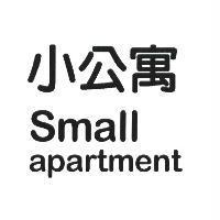 小公寓 Small apartment