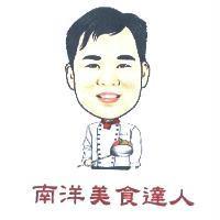 南洋美食達人及圖