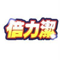倍力潔設計字