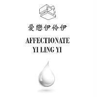 愛戀伊伶伊 AFFECTIONATE YI LING YI 及圖