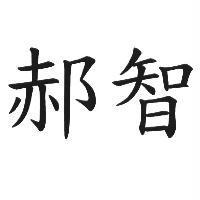 郝智
