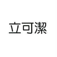立可潔
