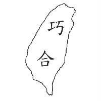 巧合及圖