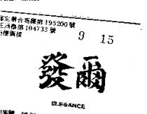 爾發 ELEGANCE 