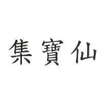 集寶仙