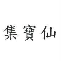 集寶仙