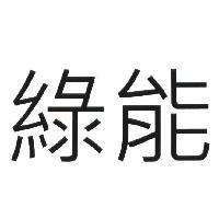 綠能