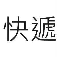 快遞