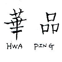 華品 HWA PING