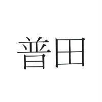 普田